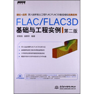 萬水CAE技術叢書：FLAC/FLAC3D基礎與工程實例（第2版）（附光盤）