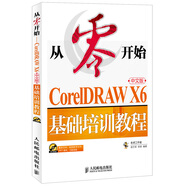 從零開(kāi)始：CorelDRAWX6中文版基礎(chǔ)培訓(xùn)教程（附CD）（異步圖書(shū)出品）