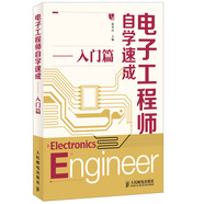 電子工程師自學速成（入門篇）