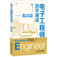 電子工程師自學速成（提高篇）