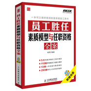 弗布克人力資源管理全案系列：員工勝任素質(zhì)模型與任職資格全案（人郵普華出品）