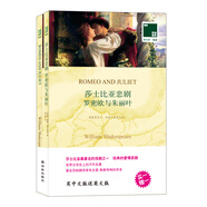 雙語譯林：莎士比亞悲劇-羅密歐與朱麗葉（附英文原版1本）