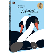 天鵝歷險(xiǎn)記