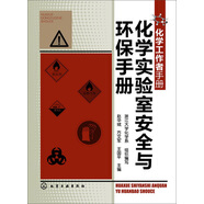 化學(xué)工作者手冊：化學(xué)實(shí)驗室安全與環(huán)保手冊