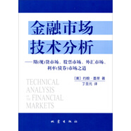 金融市場技術(shù)分析：期（現(xiàn)）貨市場、股票市場、外匯市場、利率（債券）市場之道