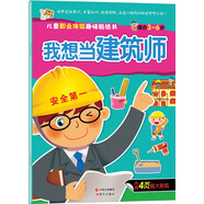 兒童職業(yè)體驗(yàn)趣味貼紙書：我想當(dāng)建筑師