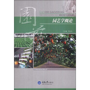園藝學(xué)概論/高職高專園藝專業(yè)系列規(guī)劃教材