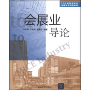 會展業(yè)導論/21世紀高等院校會展管理精品教材