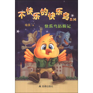 不快樂的快樂鳥系列：快樂鳥歷險(xiǎn)記