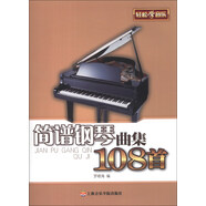 輕松學(xué)音樂(lè)：簡(jiǎn)譜鋼琴曲集108首