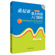 桑尼亞意大利語入門教程 學(xué)生用書（附MP3光盤1張）A1-A2