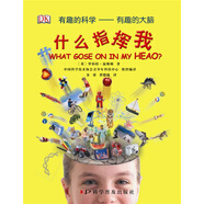 有趣的科學(xué)·有趣的大腦：什么指揮我