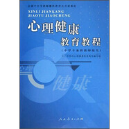 全國中小學(xué)教師繼續(xù)教育公共課教材：心理健康教育教程（中學(xué)專兼職教師使用）