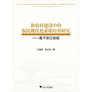 新農(nóng)村建設(shè)中農(nóng)民現(xiàn)代化素質(zhì)培育研究：基于浙江經(jīng)驗(yàn)