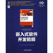 電子與嵌入式系統(tǒng)設(shè)計(jì)譯叢：嵌入式軟件開(kāi)發(fā)精解