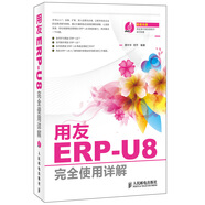 用友ERP-U8完全使用詳解(異步圖書(shū)出品)