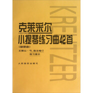 克萊采爾小提琴練習(xí)曲42首 隨想曲