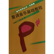 音樂自學叢書（作曲卷）：復調音樂基礎教程