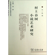 東北師范大學日本研究叢書：村上春樹小說藝術研究