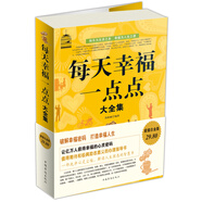 每天幸福一點點大全集（超值白金版）