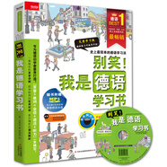 別笑！我是德語(yǔ)學(xué)習(xí)書(shū)（附光盤(pán)）