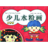 新編兒童繪畫入門教程：少兒水粉畫（人物篇）