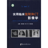 實(shí)用臨床放射和CT影像學(xué)