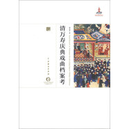 清萬壽慶典戲曲檔案考