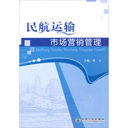民航運輸市場營銷管理