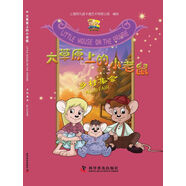 大草原上的小老鼠：鄉(xiāng)村集會(huì)