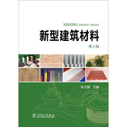 新型建筑材料（第2版）
