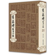 吳昌碩篆書字典