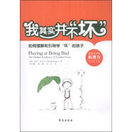 [全新正版圖書 京東倉(cāng)發(fā)次日達(dá)]我其實(shí)并不“壞”：如何理解和引導(dǎo)學(xué)“壞”的孩子