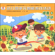 幼兒園多元智能游戲活動：健康與運動（小班下）（全國版）