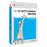 大夏書系：《3-6歲兒童學(xué)習(xí)與發(fā)展指南》案例式解讀