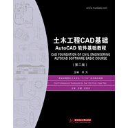 土木工程CAD基礎(chǔ):AutoCAD軟件基礎(chǔ)教程（第2版）