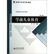 學前兒童體育（第2版）/新世紀高等學校教材·學前教育專業(yè)系列教材
