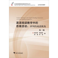 英語閱讀教學(xué)中的問題設(shè)計：評判性閱讀視角（第2版）