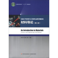普通高等教育“十二五”規(guī)劃教材·高分子材料與工程專業(yè)系列教材：材料導(dǎo)論（第2版）