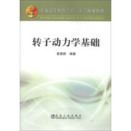 普通高等教育“十二五”規(guī)劃教材：轉(zhuǎn)子動力學(xué)基礎(chǔ)