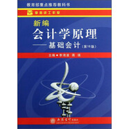 新編會計學原理：基礎會計（第16版）
