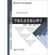 學前兒童發(fā)展心理學/學前教育專業(yè)系列教材·新世紀高等學校教材