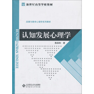 認(rèn)知發(fā)展心理學(xué)/新世紀(jì)高等學(xué)校教材·發(fā)展與教育心理學(xué)系列教材