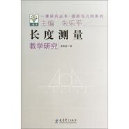 一課研究叢書·圖形與幾何系列：長度測量教學研究