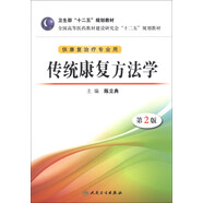 傳統(tǒng)康復方法學（第2版）/衛(wèi)生部“十二五”規(guī)劃教材（附CD-ROM光盤1張）