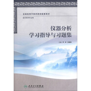 儀器分析學(xué)習指導與習題集/全國高等中醫藥院校配套教材