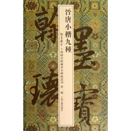 晉唐小楷九種/翰墨瑰寶·上海圖書館藏珍本碑帖叢刊(第2輯)