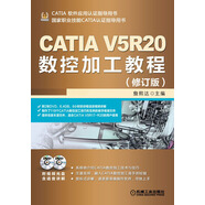 CATIA V5R20數(shù)控加工教程（修訂版）（附DVD光盤2張）