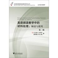 中學英語教師閱讀教學研究叢書·英語閱讀教學中的材料處理：解讀與使用（第2版）