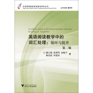 中學(xué)英語(yǔ)教師閱讀教學(xué)研究叢書(shū)·英語(yǔ)閱讀教學(xué)中的詞匯處理：循環(huán)與提升（第2版）